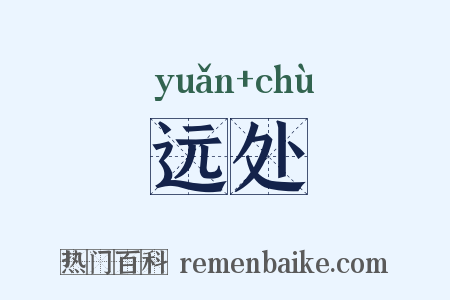 远处是什么意思的图片